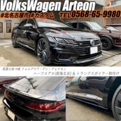 VW アルテオン　エアロパーツ取付　北名古屋　平出自動車鈑金