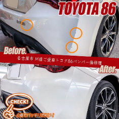 トヨタ　ハチロク　 TOYOTA 86　鈑金塗装　傷ヘコミ修理　事故修理　北名古屋　名古屋　愛知　保険修理