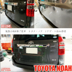 トヨタ　ノア　傷ヘコミ修理　事故修理　北名古屋　名古屋　愛知　保険修理