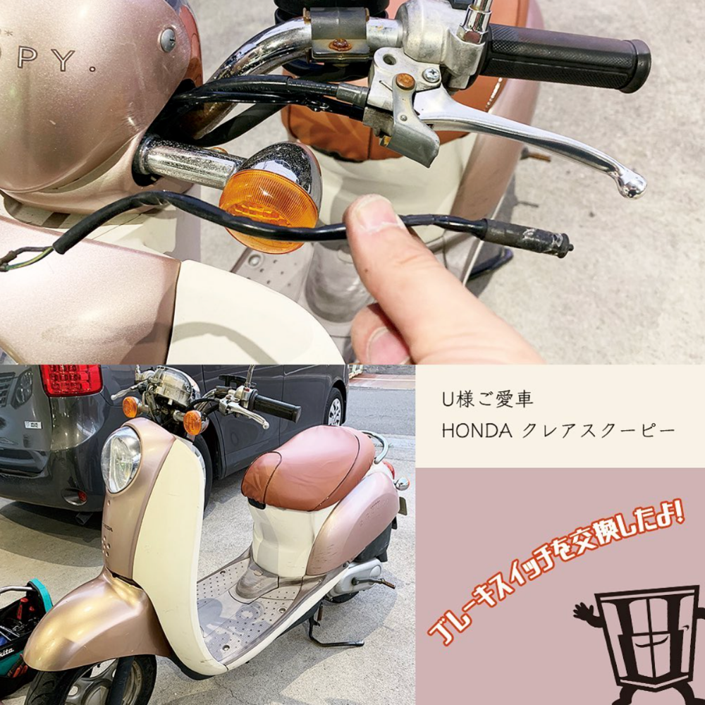 クレアスクーピー　ブレーキスイッチ交換　バイク整備　北名古屋