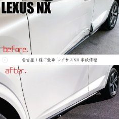 レクサス　NX　傷ヘコミ修理　事故修理　北名古屋　名古屋　愛知　保険修理