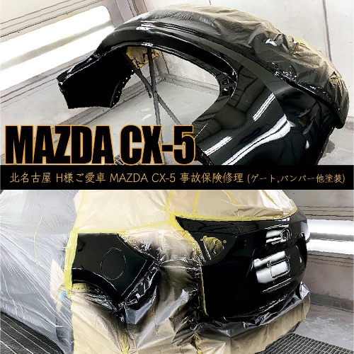 マツダ　CX-5 修理