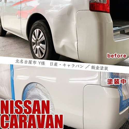 キャラバン　傷凹み修理　自動車塗装　平出自動車鈑金　愛知県北名古屋市